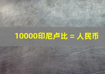 10000印尼卢比 = 人民币